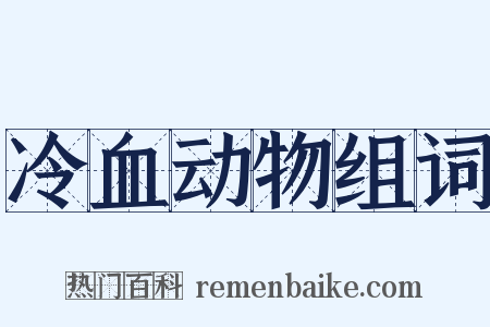 冷血动物组词是什么意思的图片
